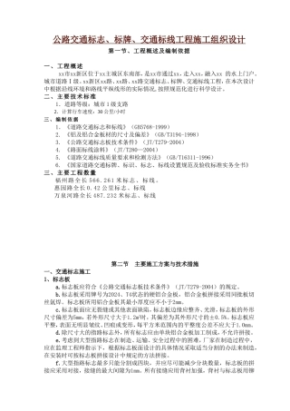 公路交通标志、标牌、交通标线工程施工组织设计