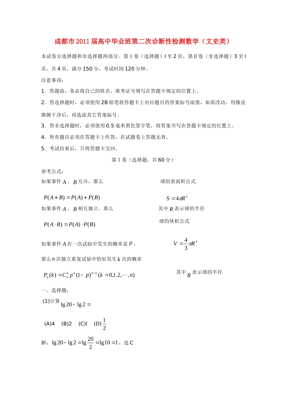 四川省成都市高三数学第二次诊断性检测 文试卷_第1页