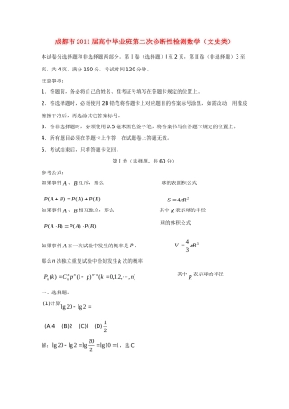 四川省成都市高三数学第二次诊断性检测 文试卷