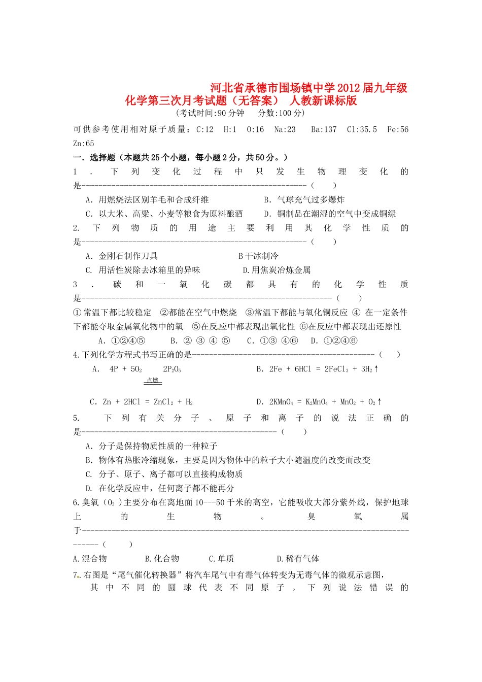 九年级化学第三次月考试卷 人教新课标版试卷_第1页