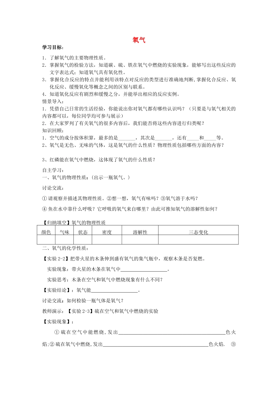 九年级化学上册 第二单元 课题2 氧气导学案(新版)新人教版试卷_第1页