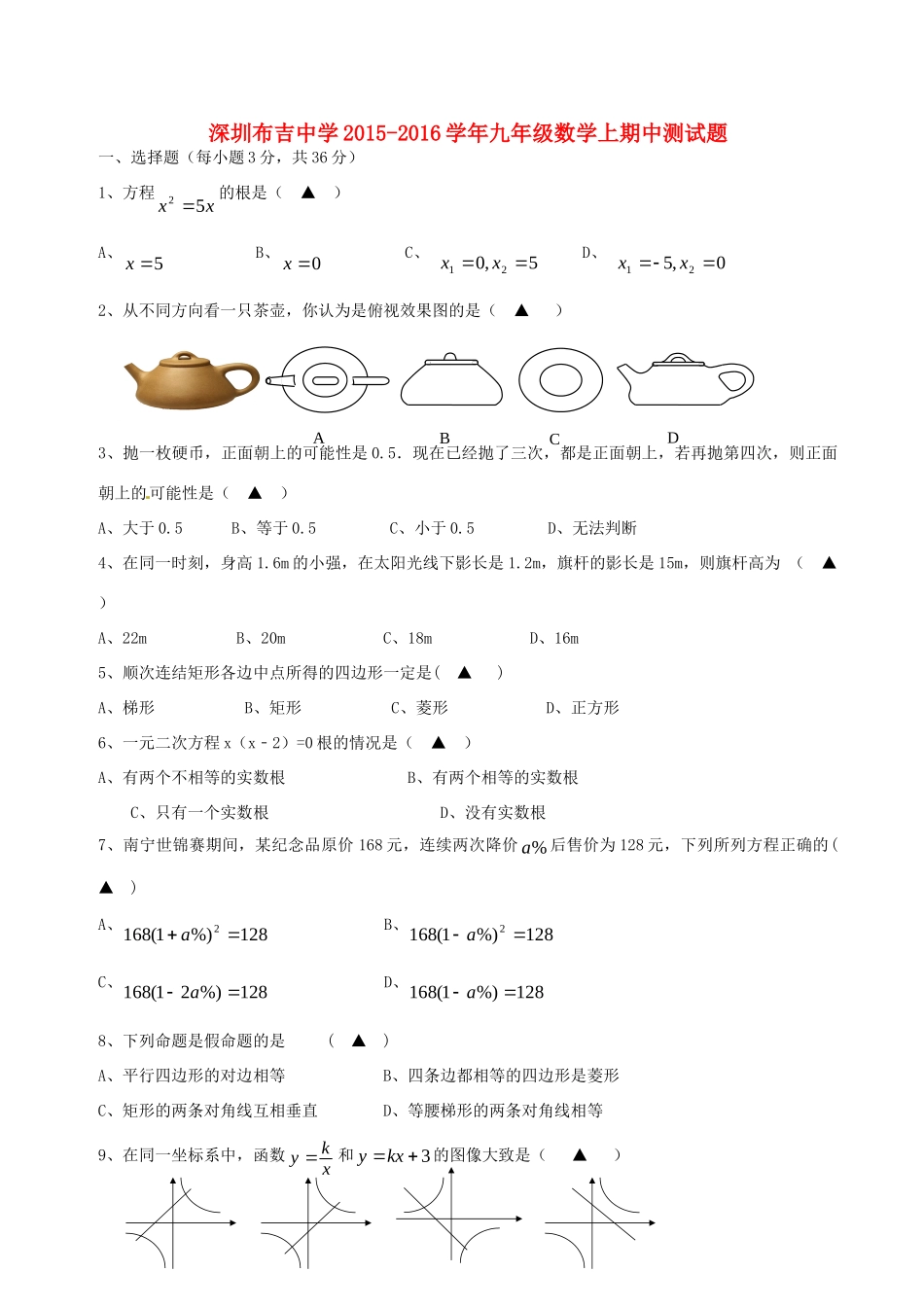 九年级数学上期中测试卷 北师大版试卷_第1页