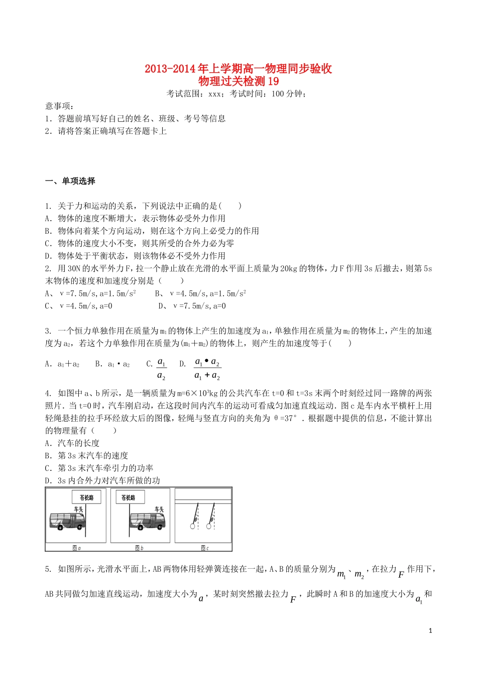 吉林省吉林一中2013-2014学年高一物理上学期同步验收过关检测19_第1页