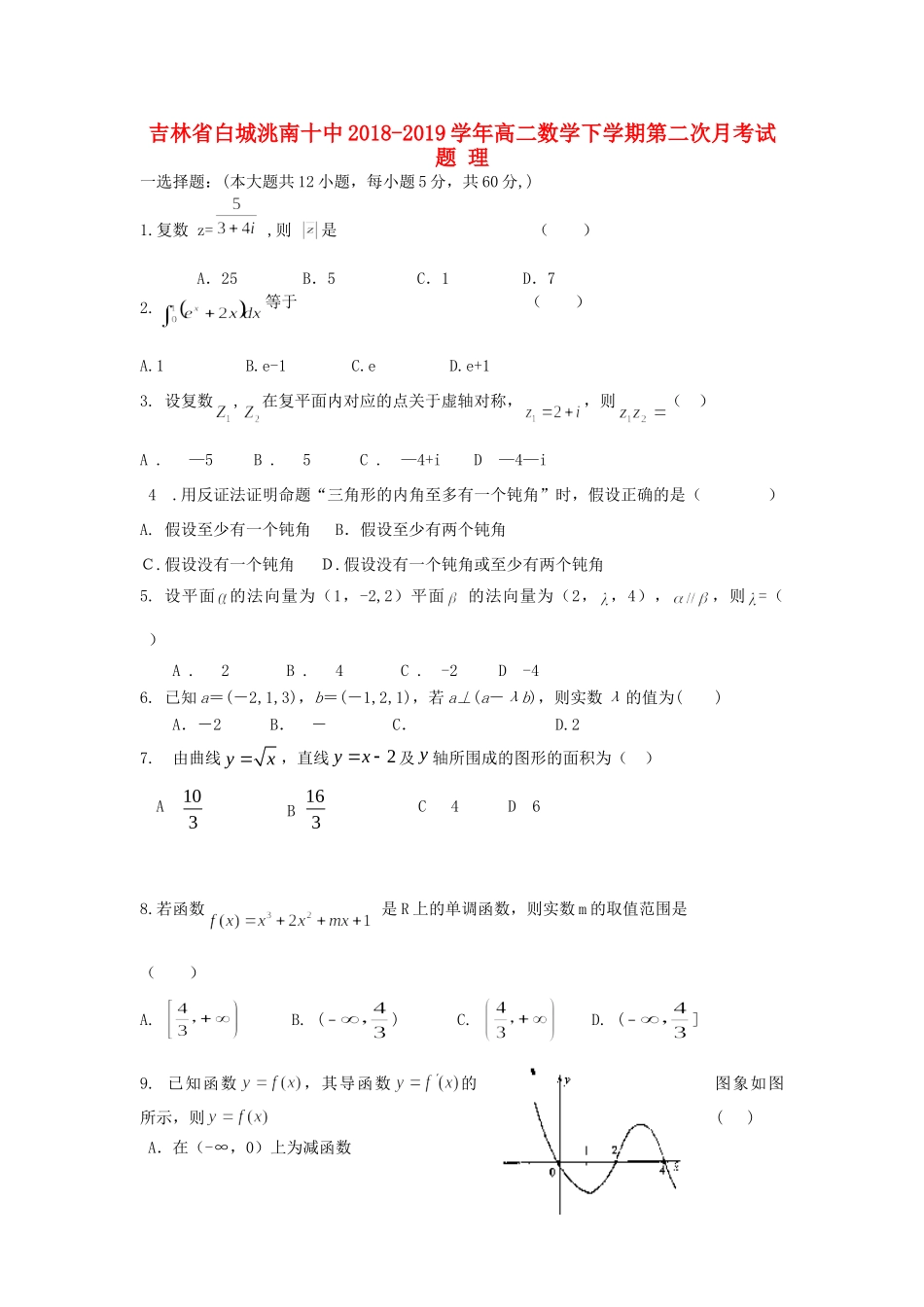 吉林省白城洮南十中 高二数学下学期第二次月考试卷 理试卷_第1页