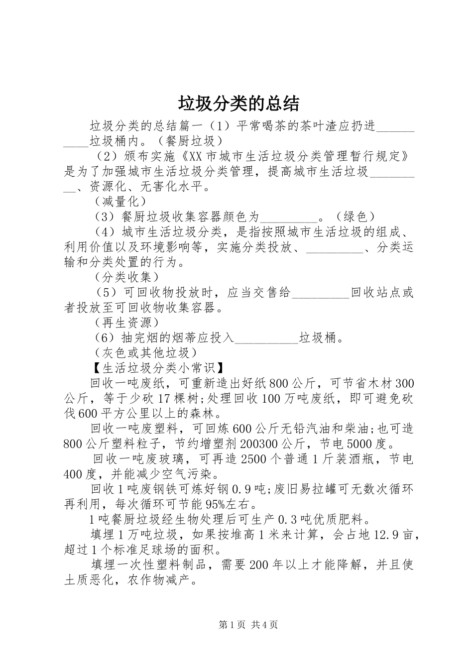 垃圾分类的总结 _第1页