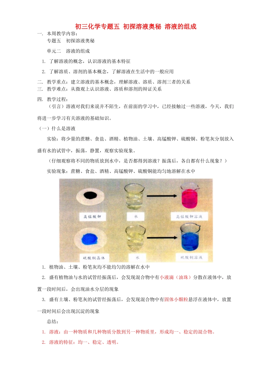 初三化学专题五 初探溶液奥秘 溶液的组成 湘教版 试题_第1页