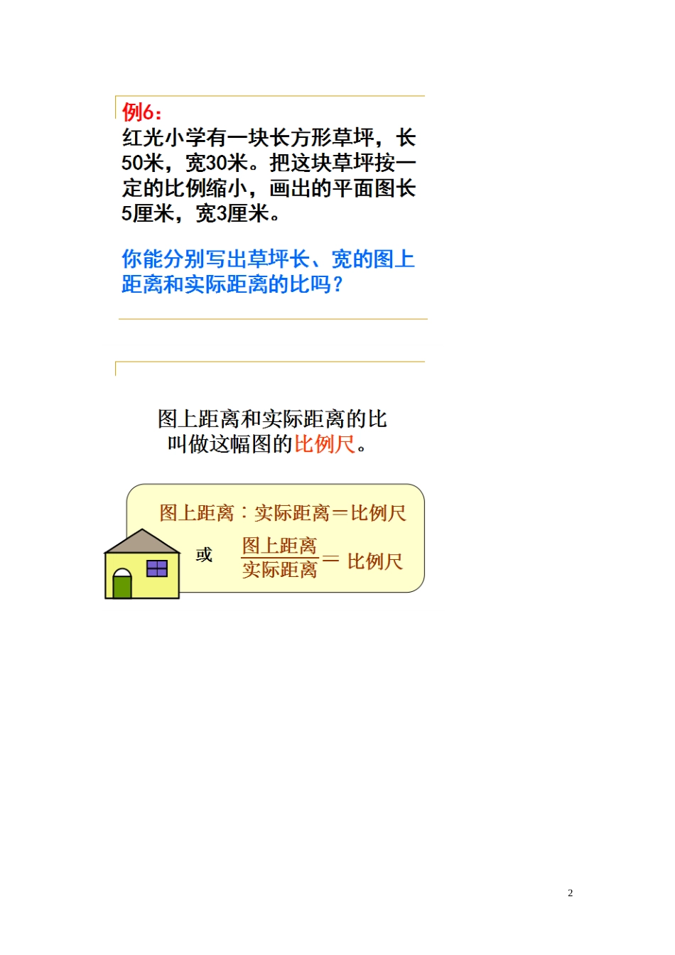 7.比例尺的意义_第2页