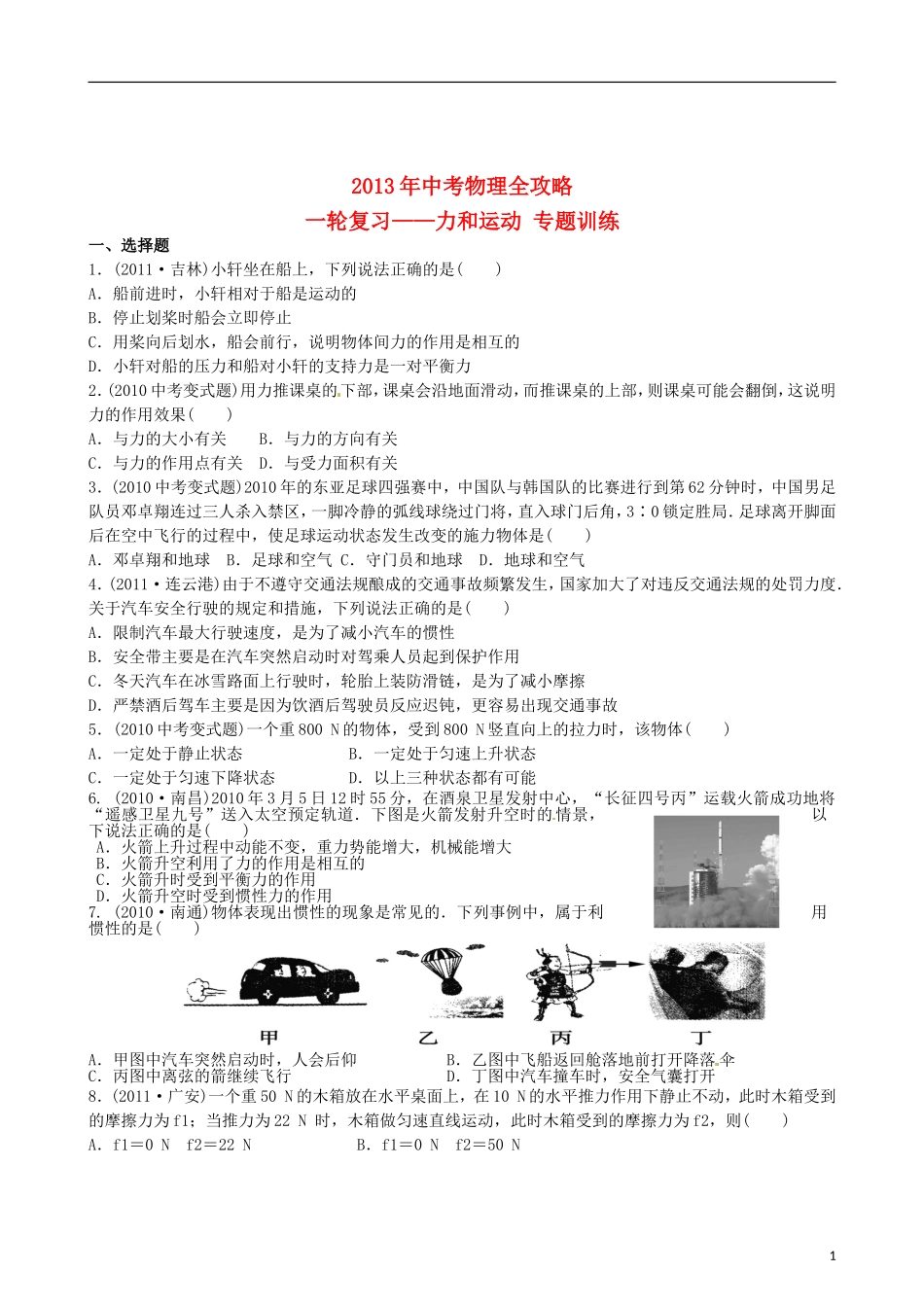 (江苏专用)2013年中考物理全攻略一轮复习学案-力和运动专题训练(含解析)_第1页