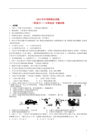 (江苏专用)2013年中考物理全攻略一轮复习学案-力和运动专题训练(含解析)