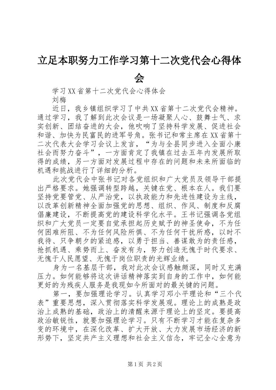 立足本职努力工作学习第十二次党代会体会心得_第1页