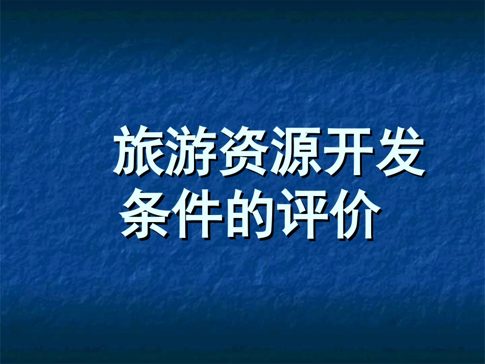 第二节旅游资源评价-(2)_第1页