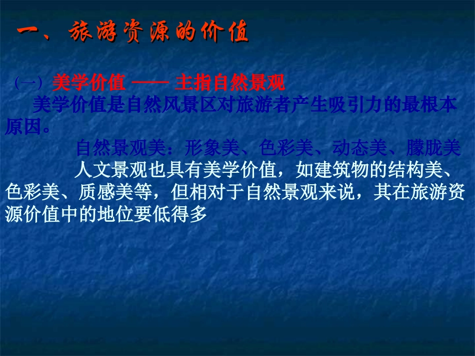 第二节旅游资源评价-(2)_第2页