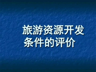 第二节旅游资源评价-(2)