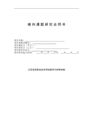横向课题研究合同书(新)
