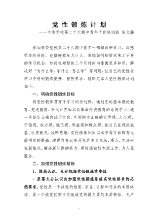 党-性-锻-炼-计-划