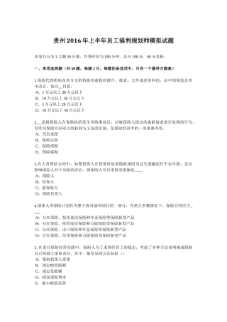 贵州2016年上半年员工福利规划师模拟试题