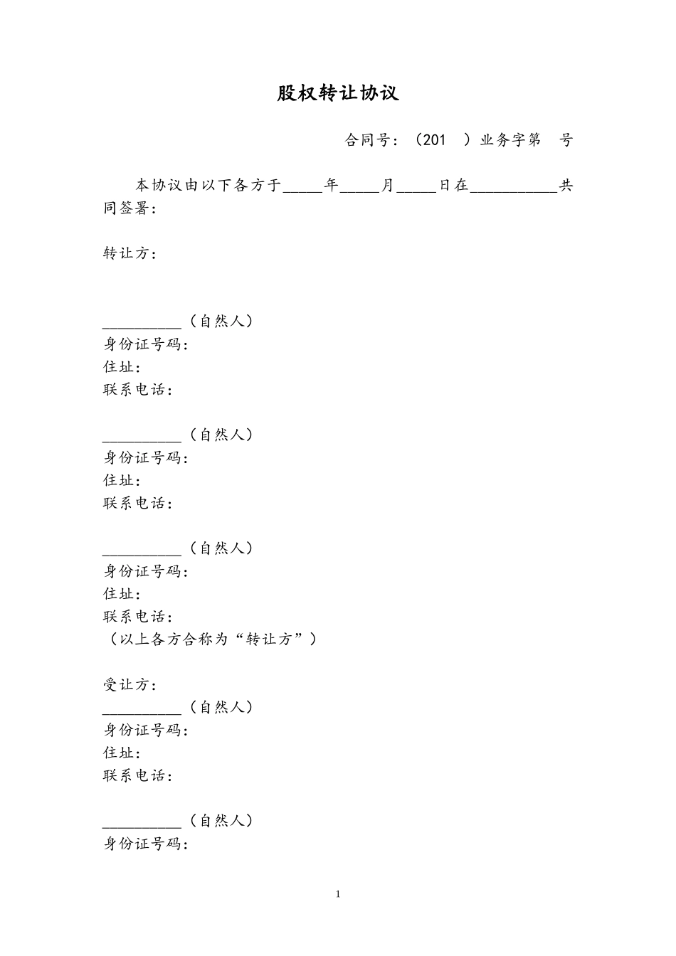 股权转让协议终版_第1页