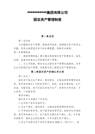 集团企业固定资产管理制度