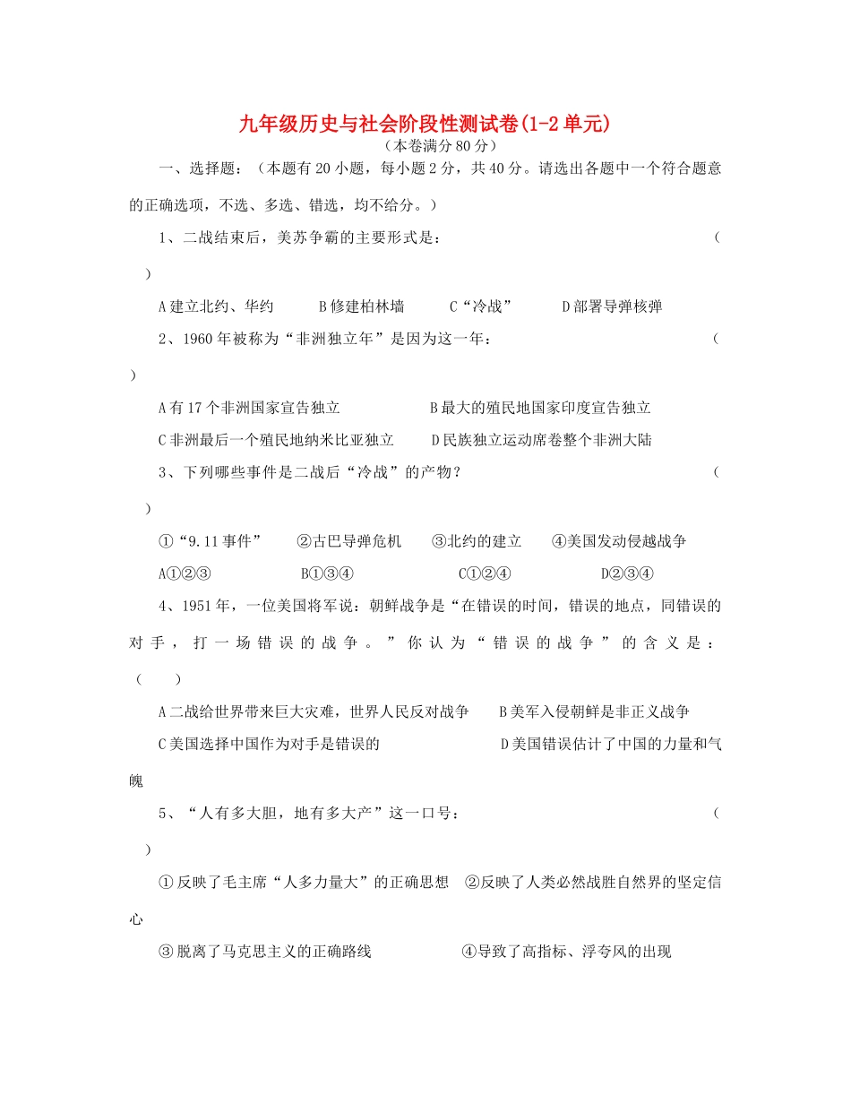 九年级历史与社会阶段性测试卷1-2单元新课标 人教版试卷_第1页