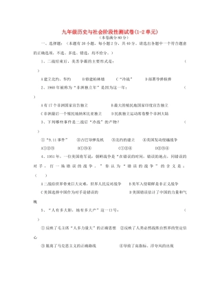 九年级历史与社会阶段性测试卷1-2单元新课标 人教版试卷