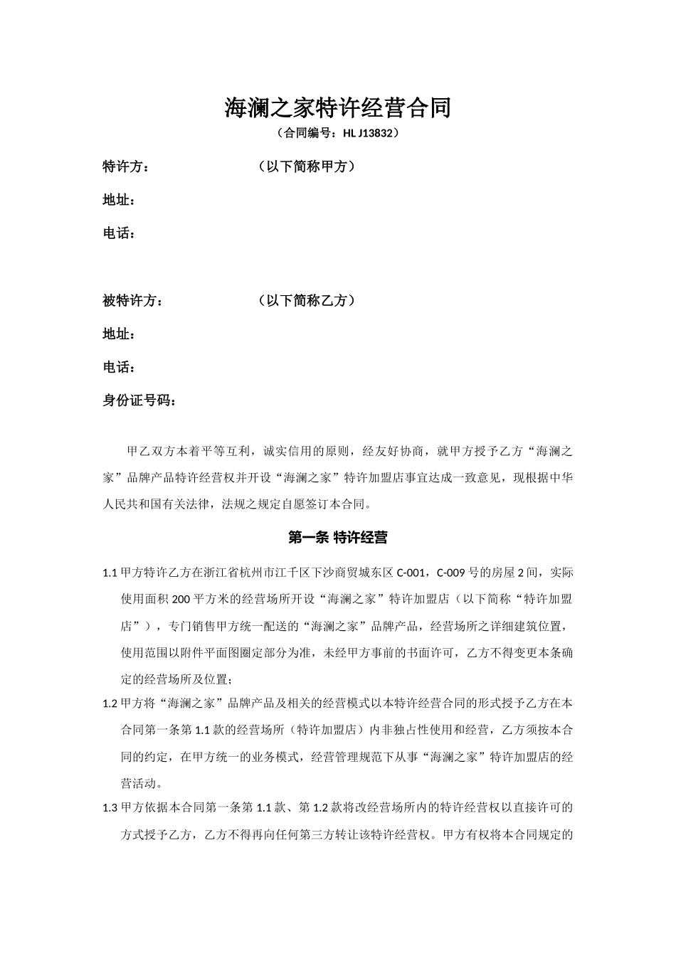 海澜之家特许经营合同_第1页