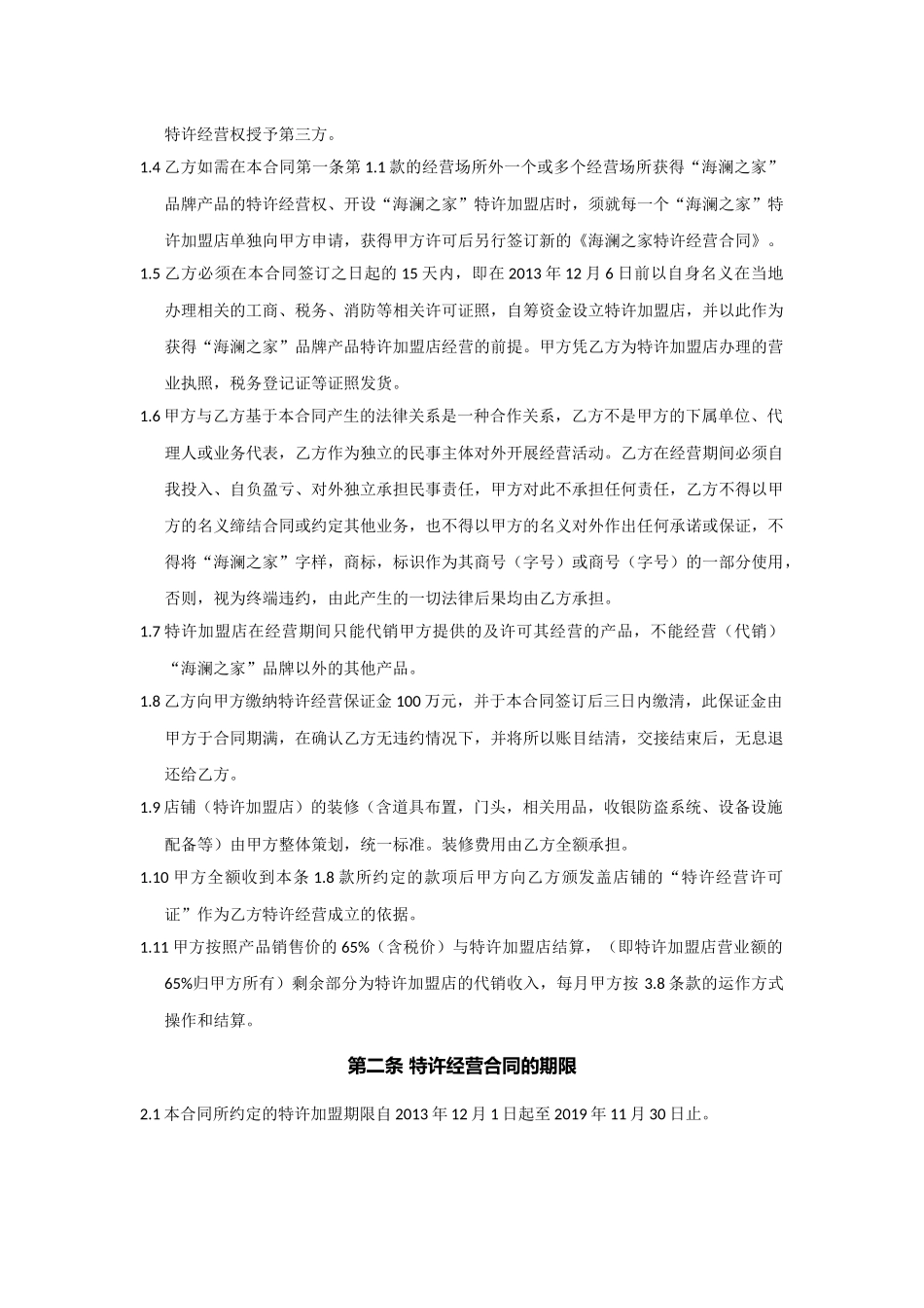 海澜之家特许经营合同_第2页
