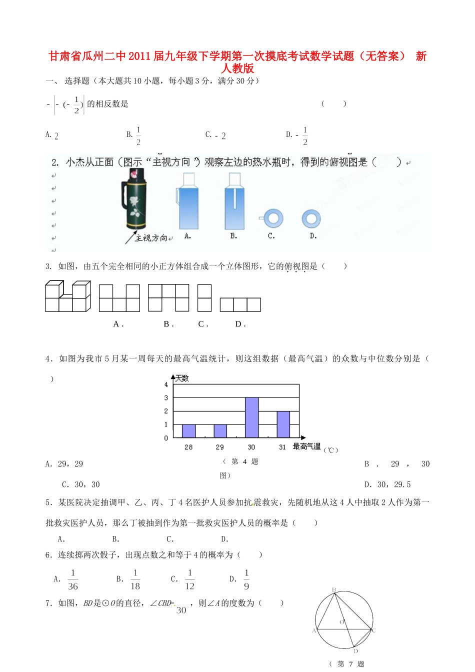 九年级数学下学期第一次摸底考试试卷 新人教版试卷_第1页