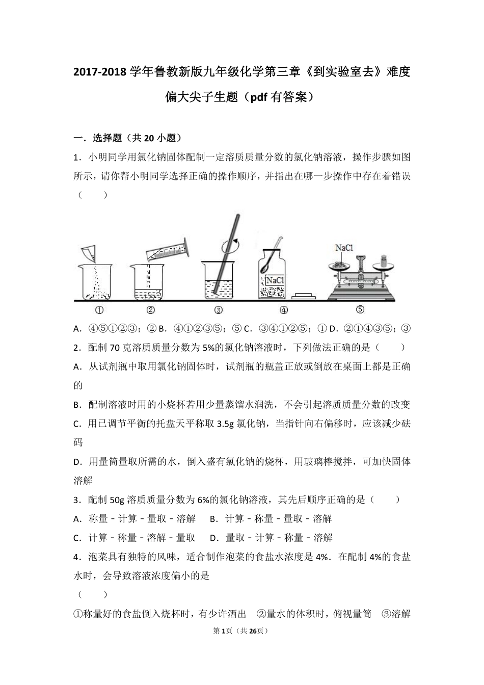 九年级化学上册 第三章 溶液(到实验室去 配制一定溶质质量分数的溶液)难度偏大尖子生题(pdf，含解析)(新版)鲁教版试卷_第1页