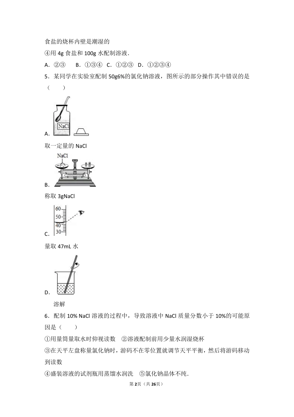 九年级化学上册 第三章 溶液(到实验室去 配制一定溶质质量分数的溶液)难度偏大尖子生题(pdf，含解析)(新版)鲁教版试卷_第2页