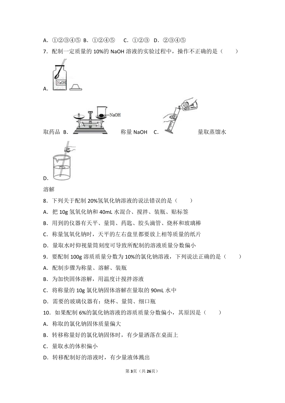 九年级化学上册 第三章 溶液(到实验室去 配制一定溶质质量分数的溶液)难度偏大尖子生题(pdf，含解析)(新版)鲁教版试卷_第3页