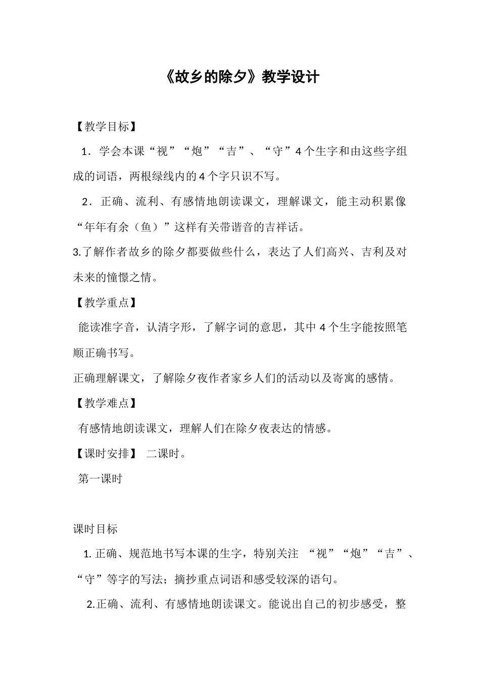 《故乡的除夕》教学设计_第1页