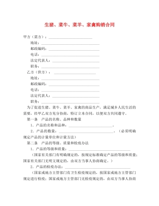生猪、菜牛、菜羊、家禽购销合同 (2) 