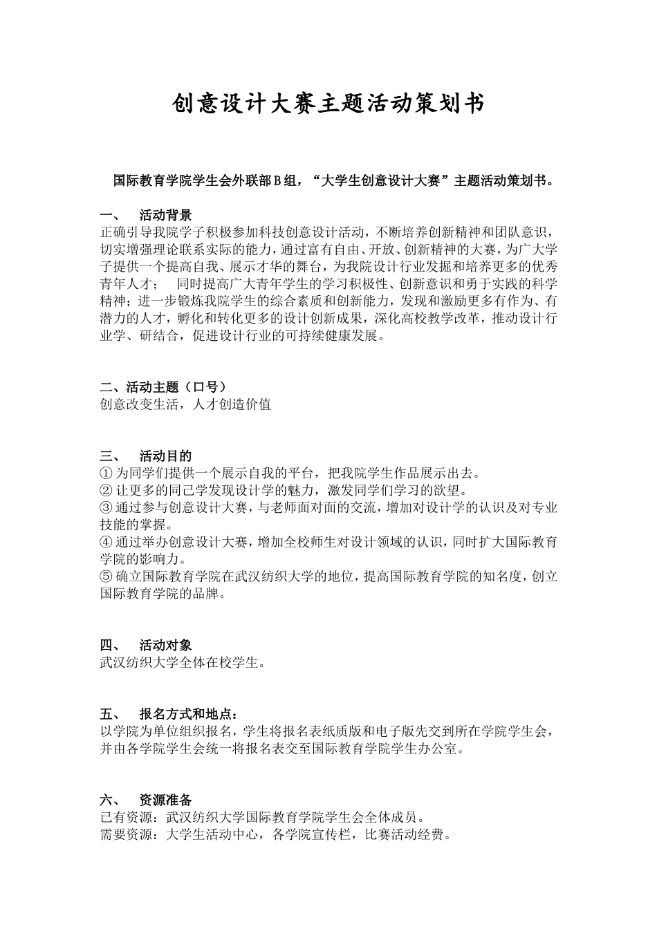 创意设计大赛主题活动策划书_第1页