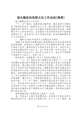 坡头镇宣传思想文化工作总结[推荐] 