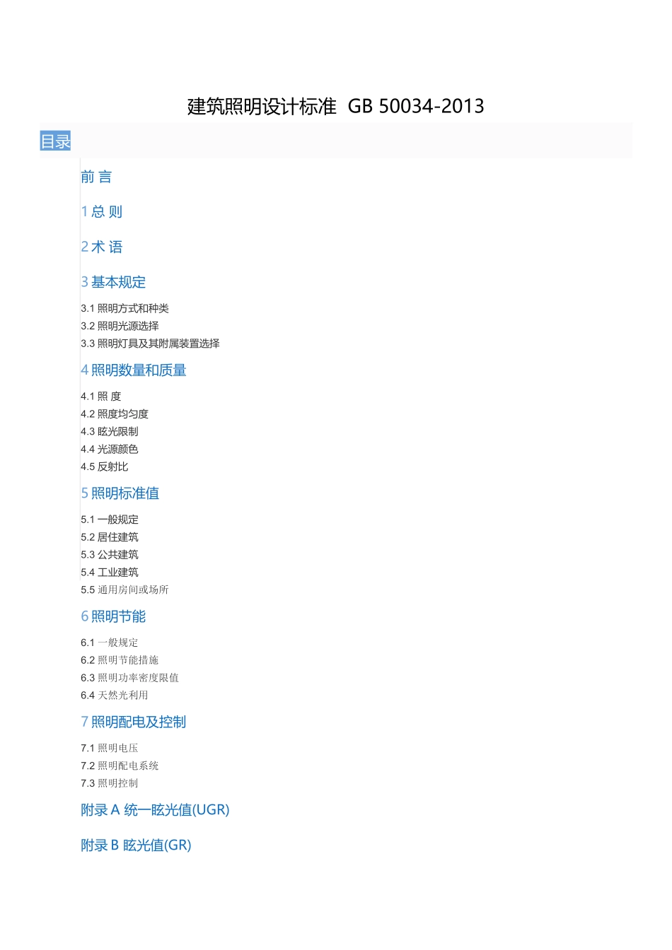 建筑照明设计标准GB-50034-2013_第1页
