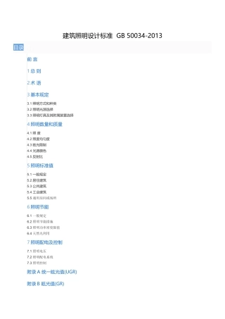 建筑照明设计标准GB-50034-2013