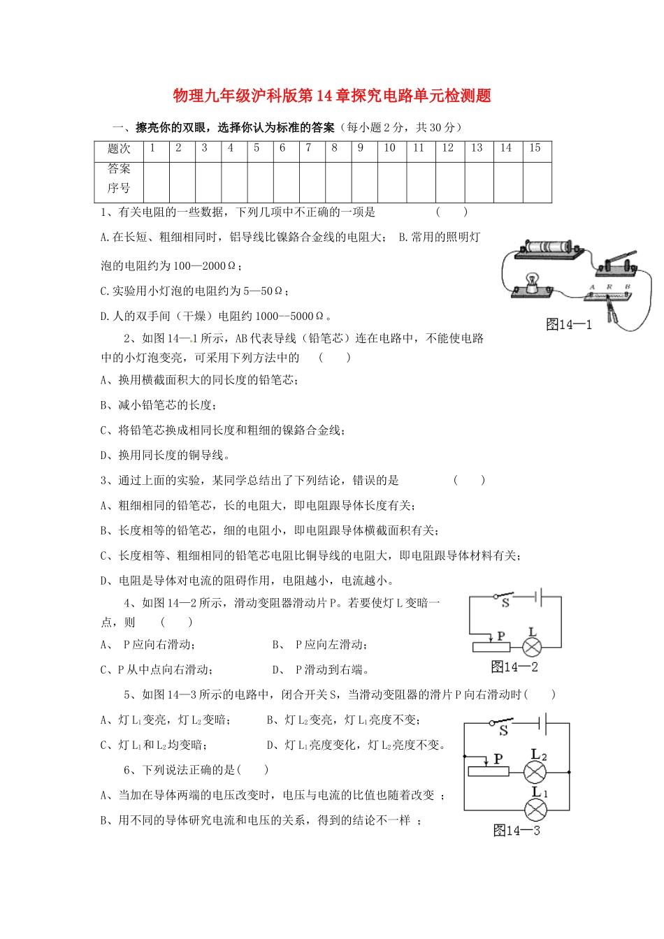 九年级物理 第14章探究电路单元检测题 沪科版试卷_第1页