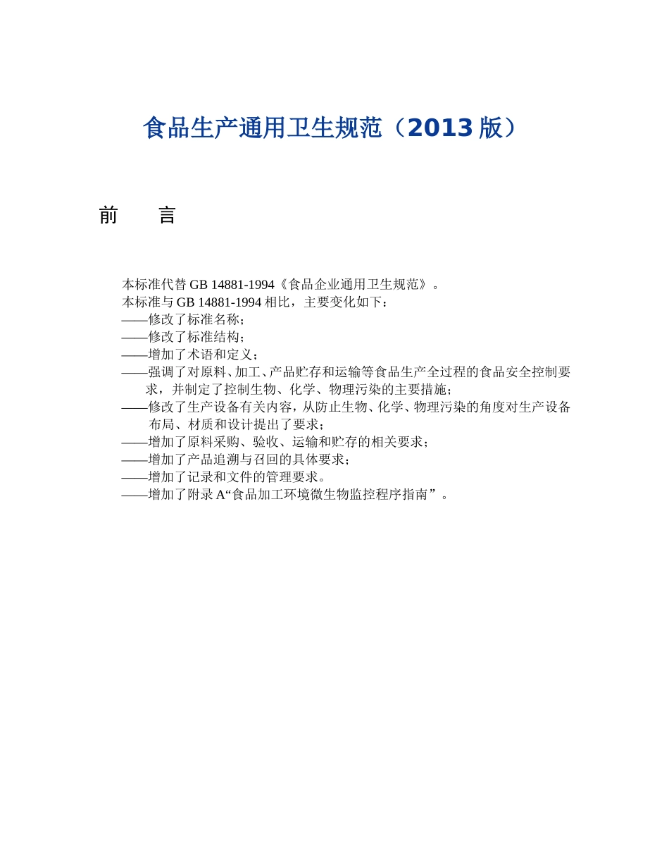 食品生产通用卫生规范(2013版)_第1页
