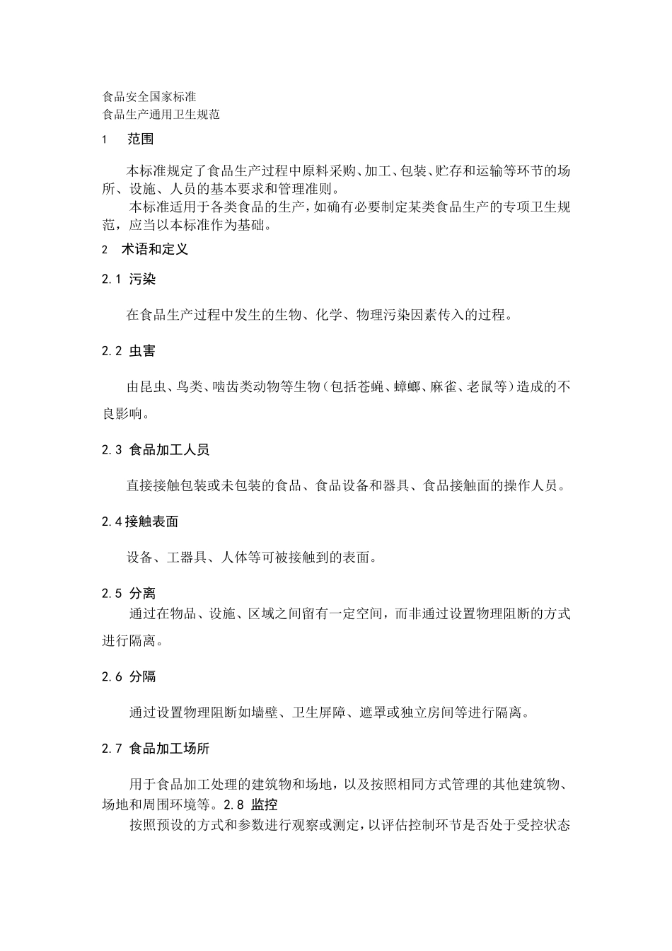 食品生产通用卫生规范(2013版)_第2页