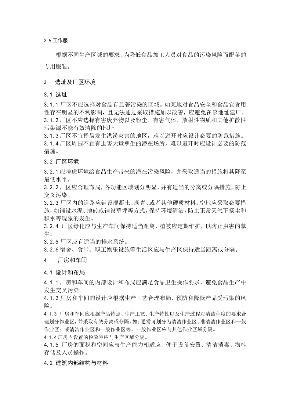 食品生产通用卫生规范(2013版)_第3页