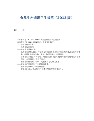 食品生产通用卫生规范(2013版)