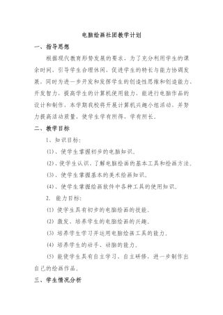 电脑绘画社团教学计划