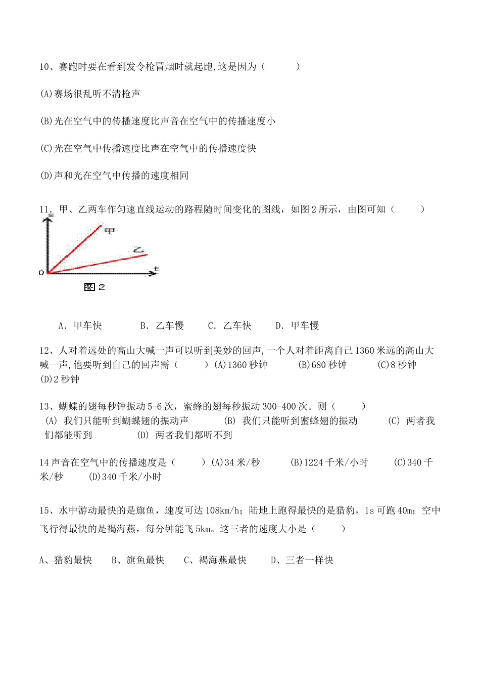 初中八年级物理上学期第一次月考试题(无答案) 新人教版 试题_第2页