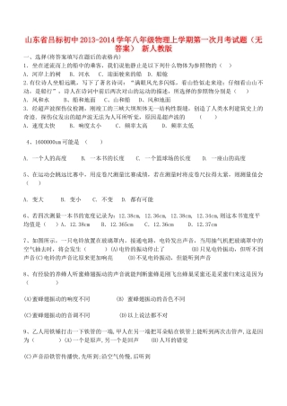 初中八年级物理上学期第一次月考试题(无答案) 新人教版 试题