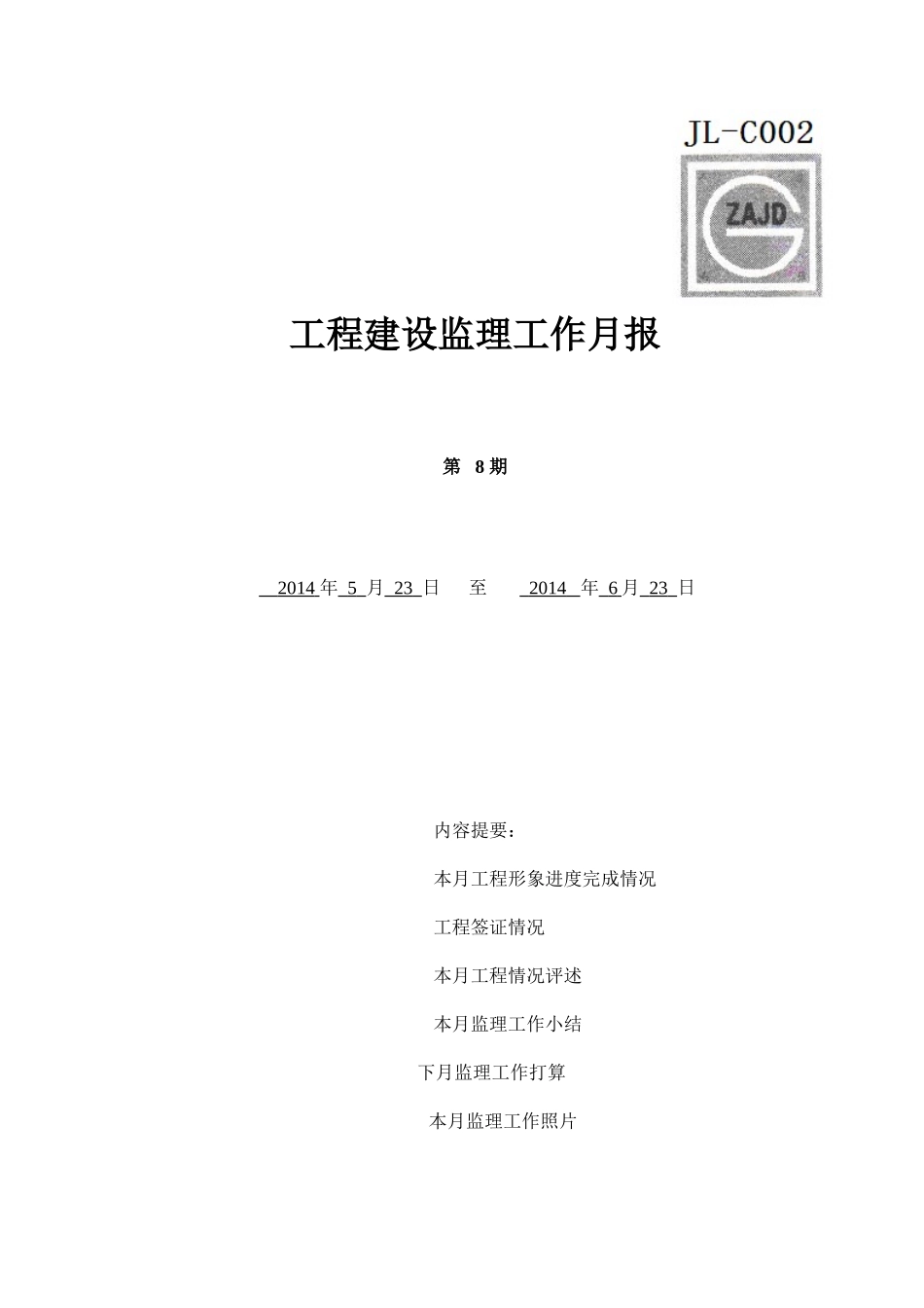 建设监理工作月报范本_第1页