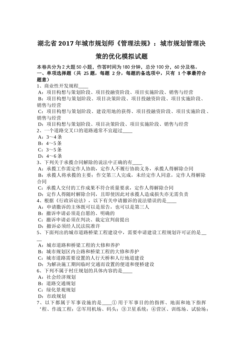 湖北省2017年城市规划师《管理法规》：城市规划管理决策的优化模拟试题_第1页