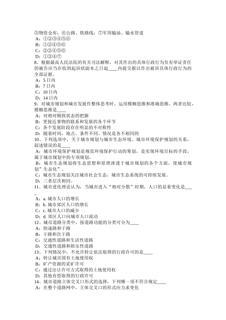 湖北省2017年城市规划师《管理法规》：城市规划管理决策的优化模拟试题_第2页