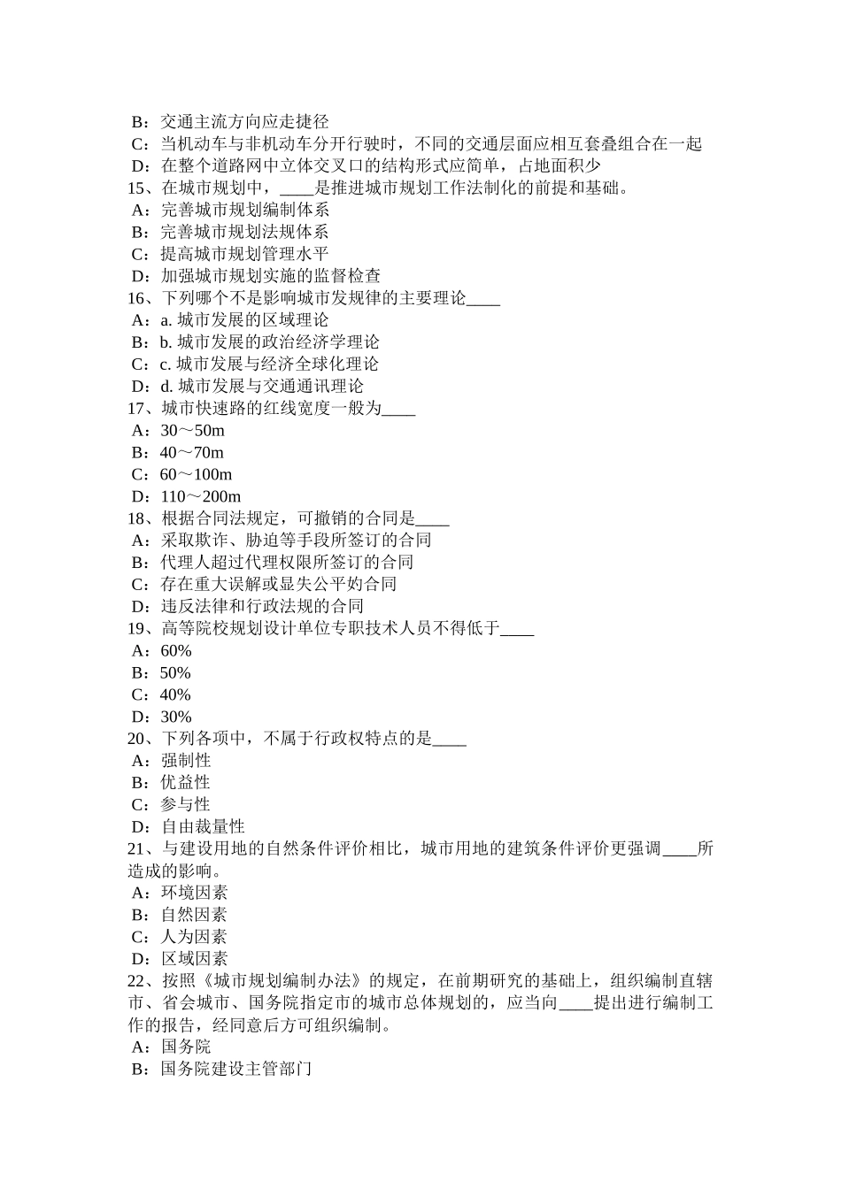 湖北省2017年城市规划师《管理法规》：城市规划管理决策的优化模拟试题_第3页