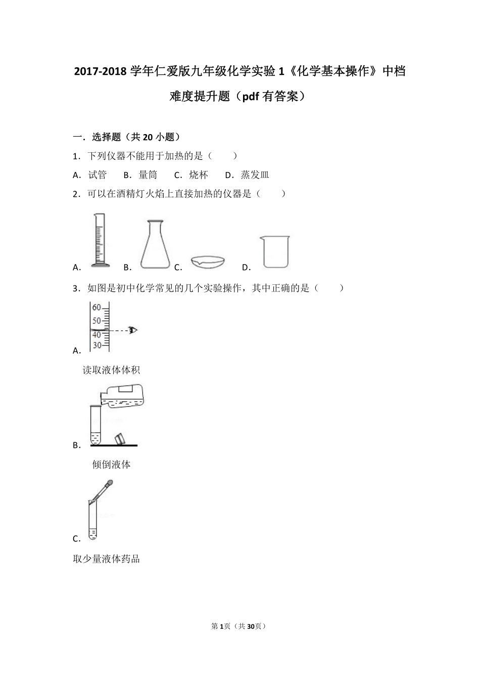 九年级化学上册 学生实验1(化学基本操作)中档难度提升题(pdf，含解析)(新版)湘教版试卷_第1页