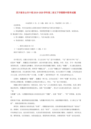 四川省乐山市十校高二语文下学期期中联考试卷 四川省乐山市十校高二语文下学期期中联考试卷 四川省乐山市十校高二语文下学期期中联考试卷
